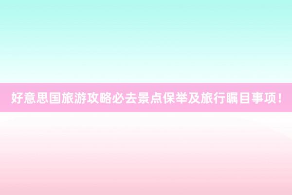 好意思国旅游攻略必去景点保举及旅行瞩目事项！
