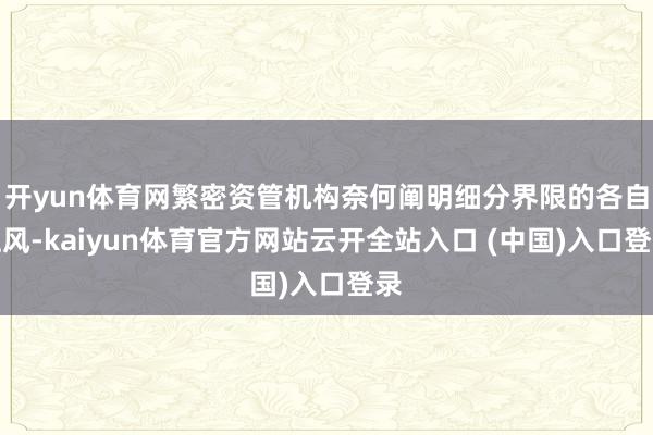 开yun体育网繁密资管机构奈何阐明细分界限的各自上风-kaiyun体育官方网站云开全站入口 (中国)入口登录