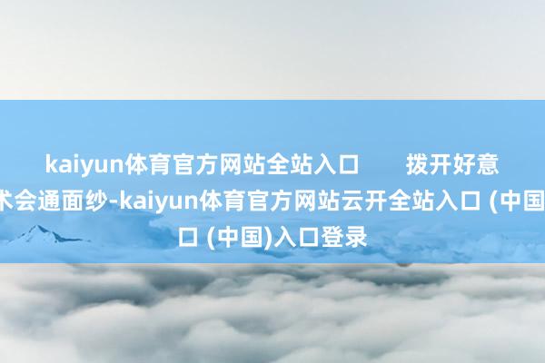 kaiyun体育官方网站全站入口       拨开好意思食和艺术会通面纱-kaiyun体育官方网站云开全站入口 (中国)入口登录