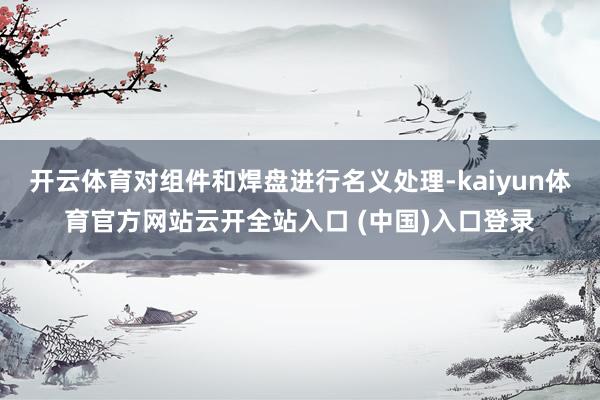 开云体育对组件和焊盘进行名义处理-kaiyun体育官方网站云开全站入口 (中国)入口登录