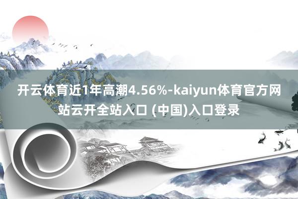开云体育近1年高潮4.56%-kaiyun体育官方网站云开全站入口 (中国)入口登录