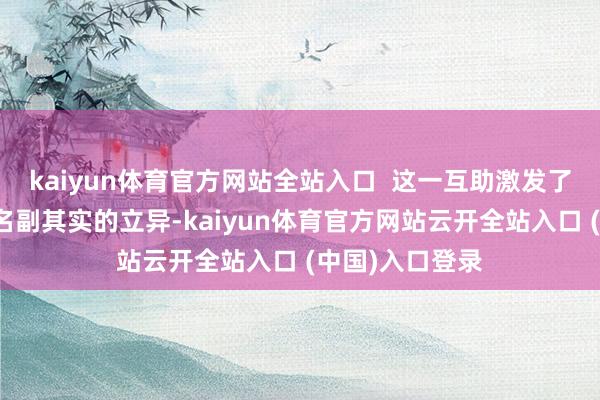 kaiyun体育官方网站全站入口  这一互助激发了轮胎行业一场名副其实的立异-kaiyun体育官方网站云开全站入口 (中国)入口登录