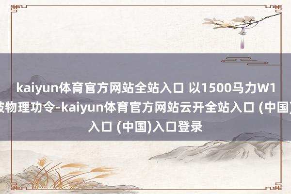 kaiyun体育官方网站全站入口 以1500马力W16引擎撕破物理功令-kaiyun体育官方网站云开全站入口 (中国)入口登录