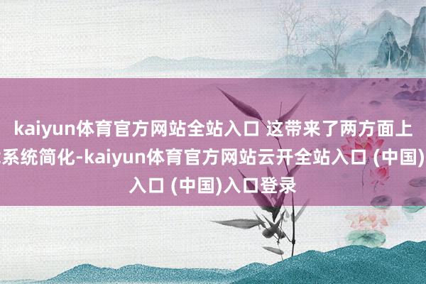 kaiyun体育官方网站全站入口 这带来了两方面上风:车载系统简化-kaiyun体育官方网站云开全站入口 (中国)入口登录
